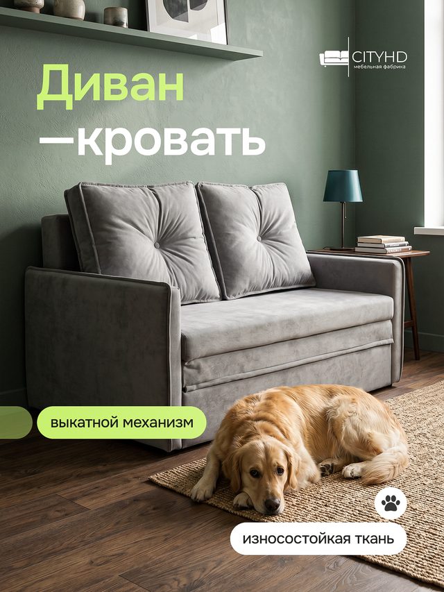 Диван