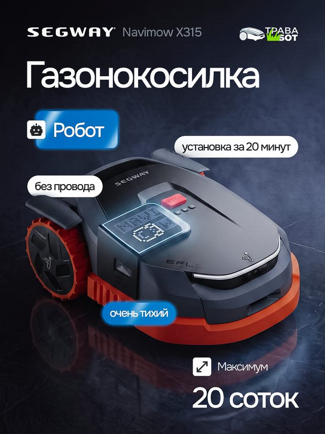 Газонокосилка, робот