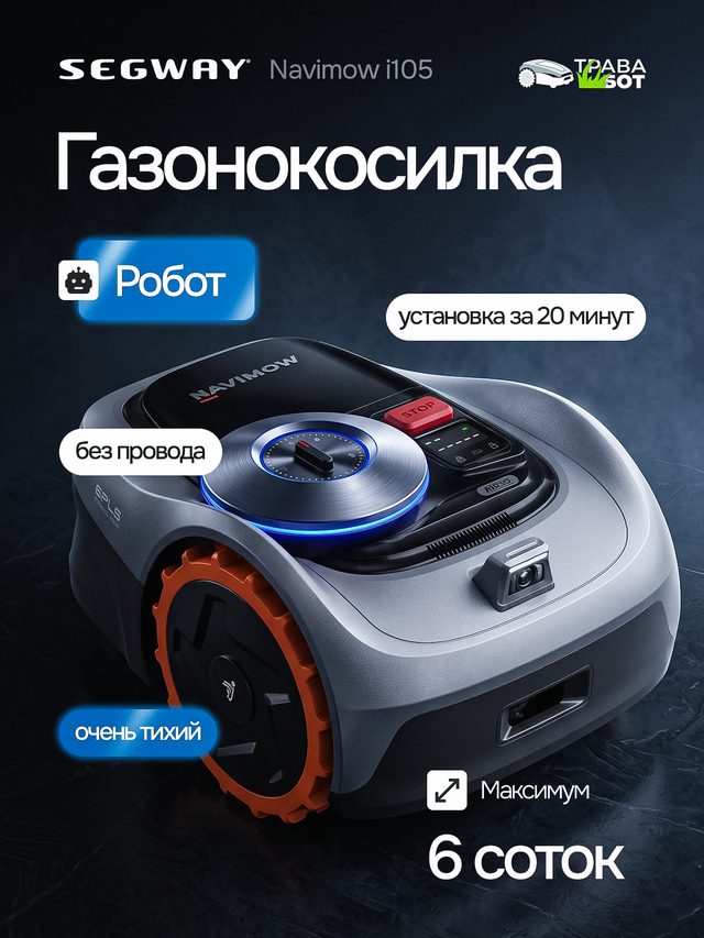 Газонокосилка, робот
